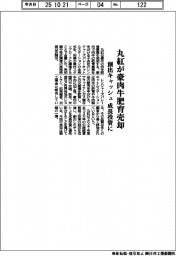 丸紅が豪肉牛肥育売却 創出キャッシュ成長投資に