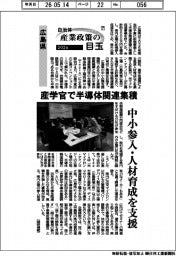 2026自治体 産業政策の目玉(7)広島県 産学官で半導体関連集積