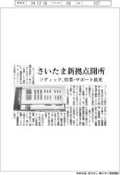 ソディック、さいたま新拠点開所 営業・サポート拡充