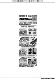 高精度・難加工技術展/表面改質展2025/紙上プレビュー(1)