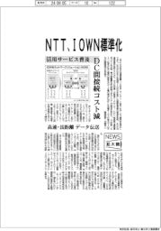 ニュース拡大鏡/NTT、IOWN標準化へ活用サービス普及