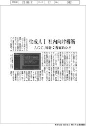 AGC、生成AI社内向け構築 特許文書要約など