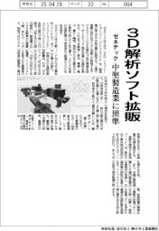 ゼネテック、3D解析ソフト拡販 中堅製造業に照準