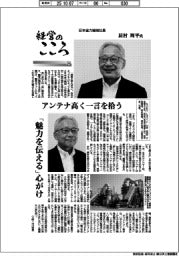 経営のこころ(25)日本省力機械社長・辰村周平氏 アンテナ高く一言を拾う