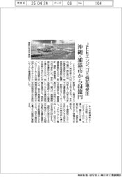 JFEエンジ、ゴミ焼却場受注 沖縄・浦添市から456億円
