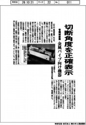 菅機械産業、金属パイプ向け機器 切断角度を正確表示