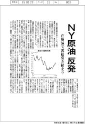 NY原油、反発 在庫減で需給引き締まり