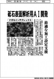 ナガセインテグレックス、砥石表面解析用AI開発