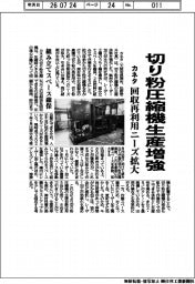 カネタ、切り粉圧縮機生産増強 回収再利用ニーズ拡大