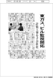 東ガス、ビル監視開拓 計装工事を子会社化
