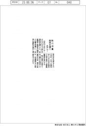 共和レザー、執行役員制度を導入
