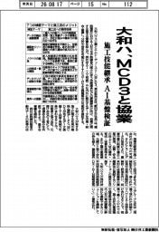 大和ハ、MCD3と協業 施工技能継承 AI基盤検証