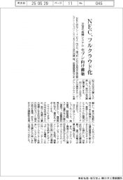 NEC、次世代店舗システムをフルクラウド化 セブン向け構築
