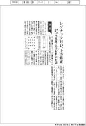 レゾナックHD、通期上方修正 半導体・電子材料が好調