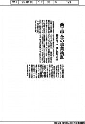 経産省、商工中金の事業検証 7日に初会合