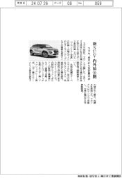 スズキ、新SUVの内外装公開 来月から先行展示会