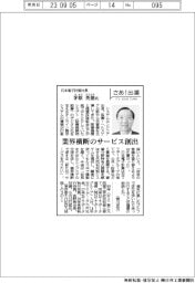 さあ出番/日本電子計算社長・茅原英徳氏 業界横断のサービス創出