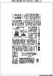 NEDO未来展望 イノベーションを社会へ(48)CO2回収コスト減に挑戦