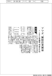 アマダの4―6月期 減収営業減益 在庫調整、利益を圧迫