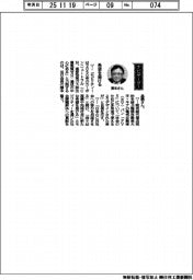 経営ひと言/双日・藤本昌義会長「希望を届ける」