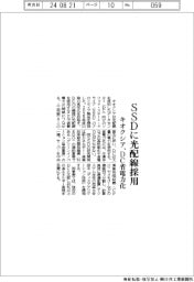 キオクシア、SSDに光配線採用 DC省電力化