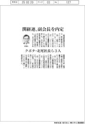 関経連、副会長を内定 クボタ・北尾社長ら3人