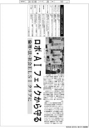 深層断面/ロボ・AI、フェイクから守る 倫理・法・社会ELSIクリアに
