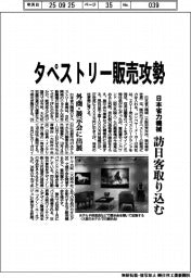日本省力機械、タペストリー販売攻勢 訪日客取り込む