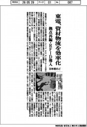 東電、資材物流を効率化 30年度めど拠点再編・RFID導入