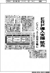 CTC、ERP導入支援拡充 AI活用を軸に
