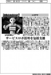 自動化を支える/システナ サービスロボ活用を包括支援
