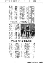 ヘラルボニー、パリに拠点新設 世界舞台に障がい者アート発信