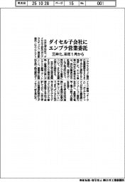 三井化、ダイセル子会社にエンプラ営業委託 来年1月から