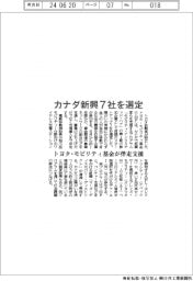 カナダ新興7社を選定 トヨタ・モビリティ基金が伴走支援
