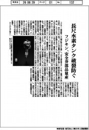 フジキン、長尺水素タンク破裂防ぐ 安全弁部品量産