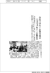 なら産地学官連携プラットフォーム、奈良で学生×企業交流会 地元への就職推進