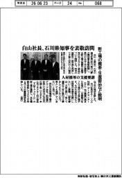 白山社長、石川県知事を表敬訪問 新工場の概要・生産部品など説明