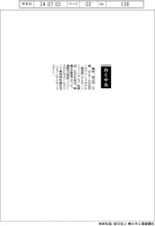 【おくやみ】横田定之氏(元プリンスホテル〈現西武リアルティソリューションズ〉取締役)