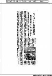 モノづくりの歴史展示 諏訪圏工業メッセ、26日から