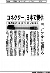 TE Connectivity Japan、日本でコネクター提供 車メーカー向けアルミ電線対応