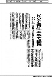 グリーングロース、K2と再生エネで提携 太陽光設備に付加価値