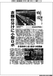 物流 新ステージ/クロスプラス 衣類仕分けに小型ロボ 作業効率3倍 荷待ち時間減