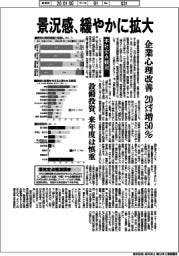 本社定点観測/景況感、緩やかに拡大 企業心理改善20ポイント増50%