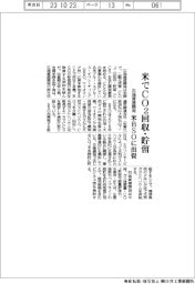 石油資源開発、米でCO2回収・貯留 米BSOに出資