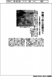 古河産機システムズ、沖縄で砕石プラント完工 琉球セメントから受注