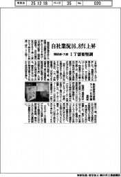 自社業況16.8ポイント上昇 関経連・大商まとめ、IT需要堅調
