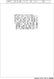 新興10社、COP28に出展