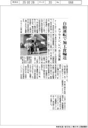 エフライン、自動運転で加工食輸送 レベル2実証