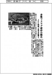 JFE物流、倉敷でスラグ破砕自動化 来春本格導入