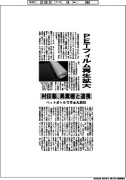 PETフィルム再生拡大 村田製、異業種と連携